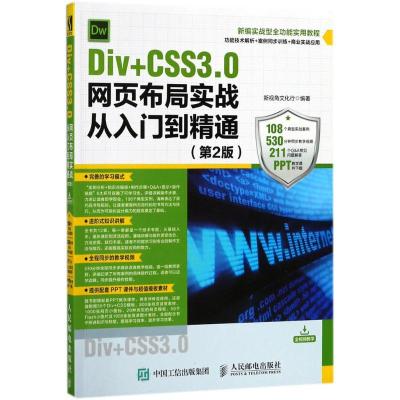 正版新书]Div+CSS3.0网页布局实战从入门到精通(第2版)新视角