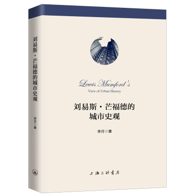 醉染图书刘易斯·芒福德的城市史观9787542668509