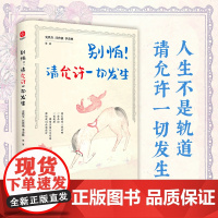 别怕请允许一切发生正版 史铁生汪曾祺季羡林原著 全新生活意趣主题散文精品集 收录13位华语文坛大家经典作品 中国现当代文