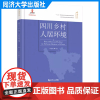 四川乡村人居环境 中国乡村人居环境研究丛书 同济大学出版社 9787576500936