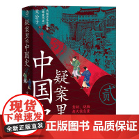 疑案里的中国史2 艾公子新作 续集40个形形色色的离奇疑案40场酣畅淋漓的历史推理透过疑案的波纹一睹历史长河的全貌