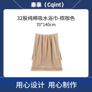 秦泰(Cqint) QTYJ-02 浴巾70*140cm 500克 32股纯棉吸水浴巾 棕咖色