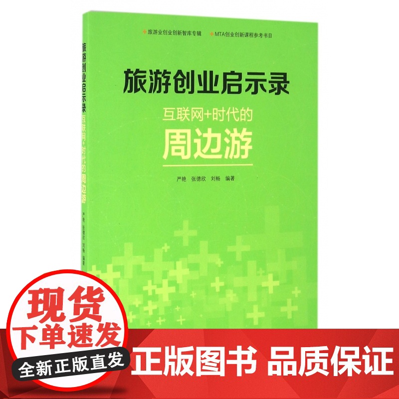 旅游创业启示录(互联网+时代的周边游)