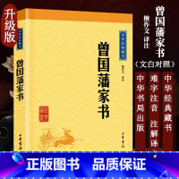 [正版]曾国藩家书 檀作文译注 从家书中观曾国藩治学之道 儿童6-12周岁小学生一二三四五六年级课外阅读经典文学故事书