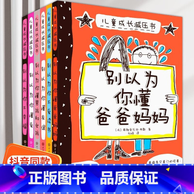 儿童成长减压书 [正版]儿童成长减压书全6册别以为你懂爸爸妈妈别以为你不幸福懂友谊不爱读书男孩和女孩家庭关系剖析父母亲子