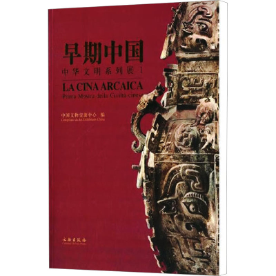 [M]早期中国 中华文明系列展 1-9787501037124