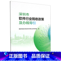 [正版]深圳市软件行业税收政策及办税导引