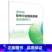 [正版]深圳市软件行业税收政策及办税导引