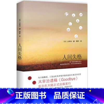[正版]WG 人间失格 太宰治的告白 收录绝笔之作《Goodbye》日本文学 震撼心灵力作 外国日本小说书