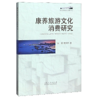 音像康养旅游文化消费研究/南山学院百部学术著作系列赵慧