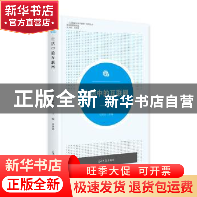 正版 生活中的互联网(基础教育服务篇)/人工智能与变革管理系列丛