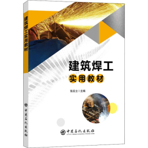 醉染图书建筑焊工实用教材9787511449962