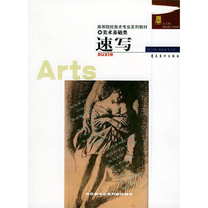 正版新书]美术基础类·速写林钰源,汪晓曙 主编,净义春,刘向