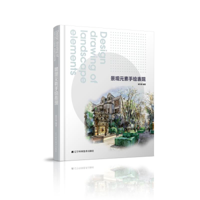 [M]景观元素手绘表现-9787559110961