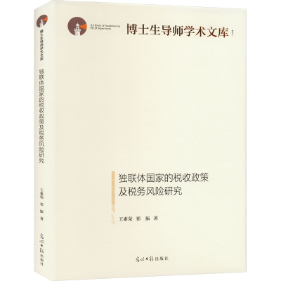 醉染图书独联体税收政策及税务风险研究9787519468743