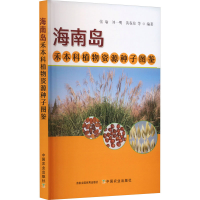 正版新书]海南岛禾本科植物资源种子图鉴张瑜,刘一明,黄春琼,等9
