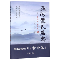 音像孟河费氏医案(清)费伯雄//费绳甫|校注:朱建平//赵阳