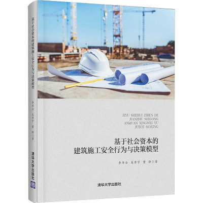 基于社会资本的建筑施工安全行为与决策模型