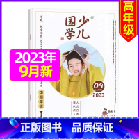 2023年9月 [正版]送布袋少儿国学中高年级版2023年1-11/12月/2024年全年/半年订阅3-6年级小学生读物