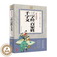 [醉染正版]正版 彩色图解 三字经百家姓千字文 王应麟等著 思履主编 文白对照 儿童启蒙 儿童文学早教 中小学生课外书