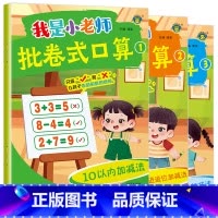 [3本推荐]我是小老师批卷式口算 [正版]儿童批卷式口算题卡天天练3-6岁幼儿园宝宝幼小衔接学前班5-10到20以内