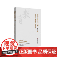 教育贵在三为 学校作为 教师善为 学生乐为 校长用书 教育通识 学校高质量发展指南 华东师范大学出版社