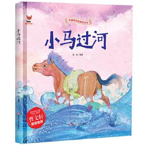 正版新书]精装绘本--小马过河海秋 著9787559342614