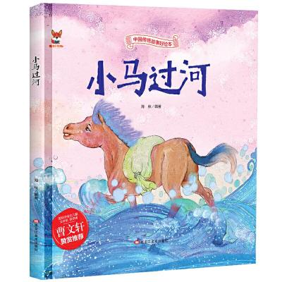 正版新书]精装绘本--小马过河海秋 著9787559342614