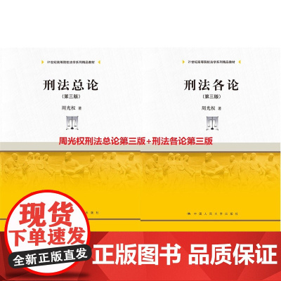 套装2本 刑法总论第三版+刑法各论第三版 周光权 中国人民大学出版社 刑法教材 研究生教材 刑法修正案九 正版
