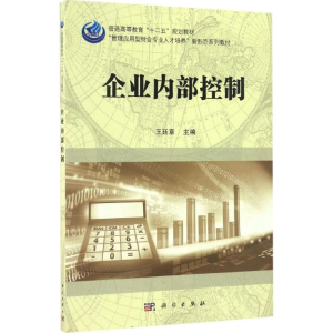 [M]企业内部控制-9787030507198