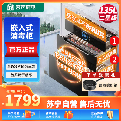 容声(RONGSHENG)消毒柜嵌入式家用大容量二星级餐具厨房高温紫外线母婴镶嵌式全不锈钢消毒碗柜135-08B 热风