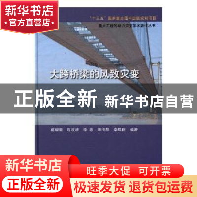 正版 大跨桥梁的风致灾变 葛耀君[等]编著 科学出版社 9787030493