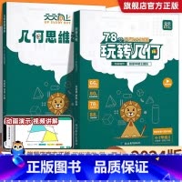 95%家长选择全两册[学练同步]玩转几何+思维训练 小学升初中 [正版]天天向上小学数学玩转几何+思维训练图解模型视