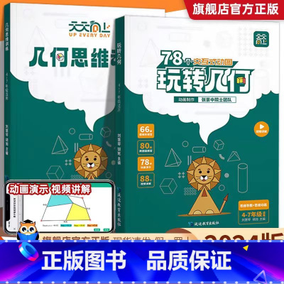 95%家长选择全两册[学练同步]玩转几何+思维训练 小学升初中 [正版]天天向上小学数学玩转几何+思维训练图解模型视