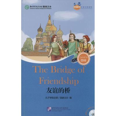 [M]友谊的桥-9787561940532