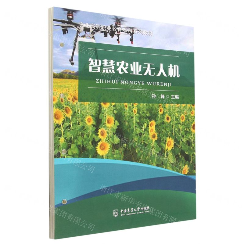 [N]智慧农业无人机(农业高等职业教育本科系列教材)-9787565528088