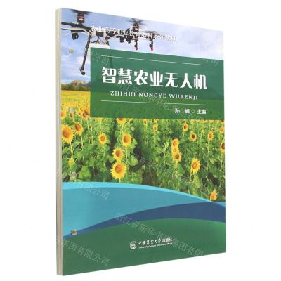 [N]智慧农业无人机(农业高等职业教育本科系列教材)-9787565528088
