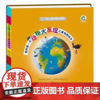 [ 正版童书]我的*次动物大发现儿童地图绘本 北京自然博物馆审校