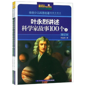 [M]叶永烈讲述科学家故事100个(上下册)-9787556068609