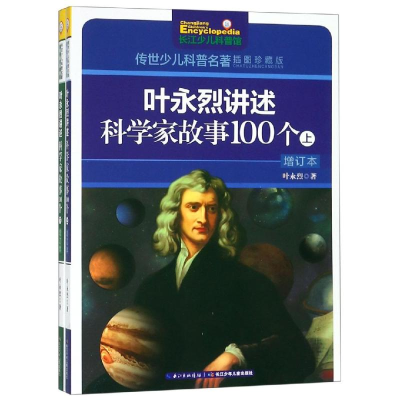 [M]叶永烈讲述科学家故事100个(上下册)-9787556068609