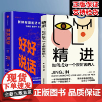 正版书籍 好好说话+精进 新鲜有趣的话术精进技巧 马东出品马薇薇黄执中周玄毅等著 蔡康永罗振宇高晓松 演讲与口才书籍