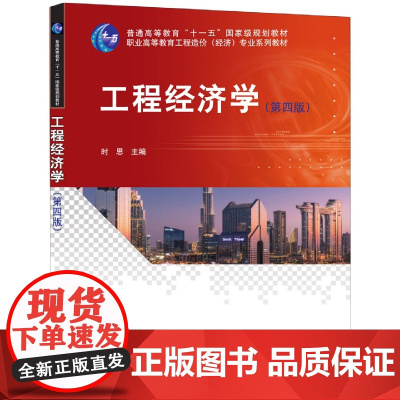工程经济学(第四版)