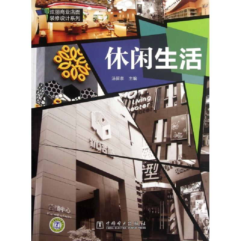 正版新书]休闲生活/炫丽商业店面装修设计系列汤留泉97875123242