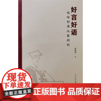 醉染图书好言好语(说给即将从医的你)9787545724226