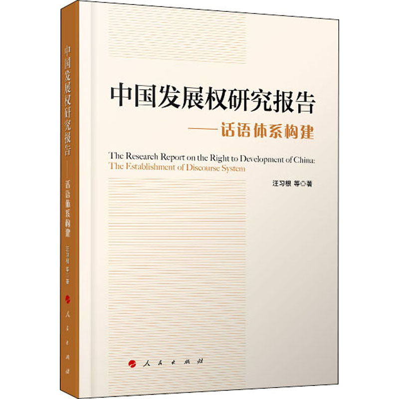 醉染图书中国发展权研究报告——话语体系构建9787010208121