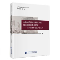 正版新书]本地知识基础对新兴产业技术创新的影响研究--以中国燃