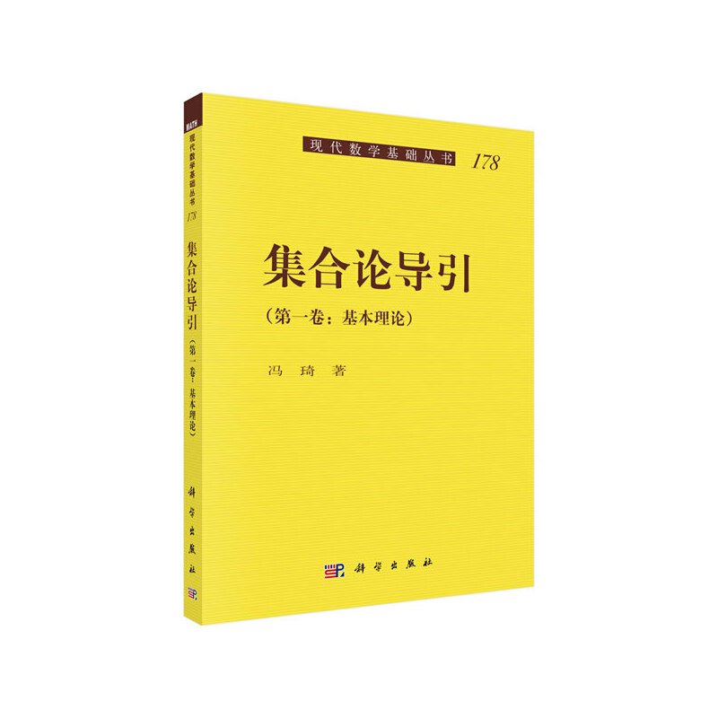 醉染图书集合论导引(卷)9787030636218