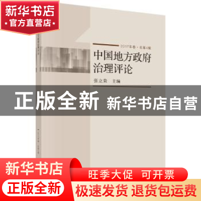 正版 中国地方政府治理评论(2017年卷·总第4辑) 张立荣主编 科