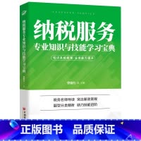 [正版]2022年税务系统数字人事两测用书 纳税服务专业知识与技能学宝典 知识系统梳理业务能力提升 税务名师导读解析