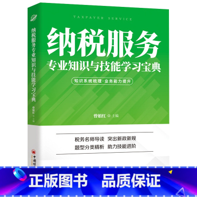 [正版]2022年税务系统数字人事两测用书 纳税服务专业知识与技能学宝典 知识系统梳理业务能力提升 税务名师导读解析
